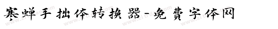 寒蝉手拙体转换器字体转换
