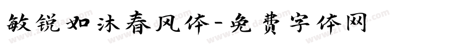 敏锐如沐春风体字体转换