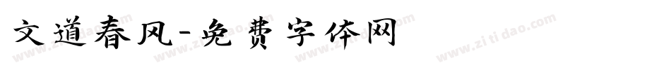 文道春风字体转换
