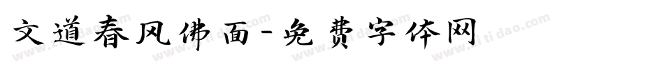 文道春风佛面字体转换
