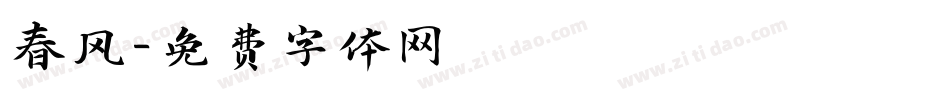 春风字体转换
