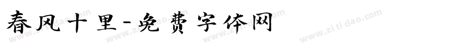 春风十里字体转换