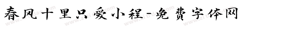 春风十里只爱小程字体转换