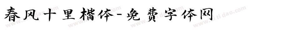 春风十里楷体字体转换