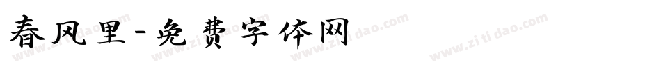 春风里字体转换