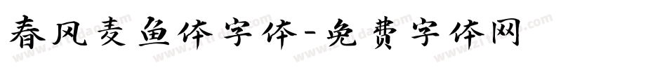 春风麦鱼体字体字体转换