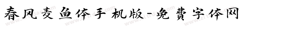 春风麦鱼体手机版字体转换