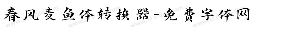 春风麦鱼体转换器字体转换