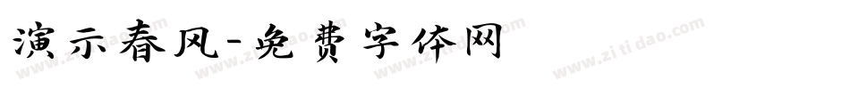 演示春风字体转换