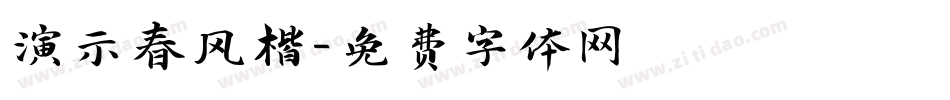 演示春风楷字体转换