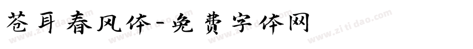 苍耳春风体字体转换