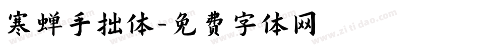 寒蝉手拙体字体转换