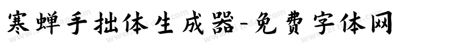 寒蝉手拙体生成器字体转换