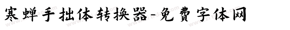 寒蝉手拙体转换器字体转换