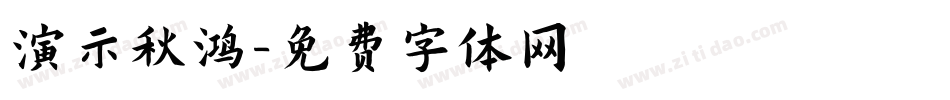 演示秋鸿字体转换