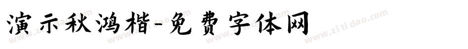 演示秋鸿楷字体转换