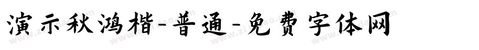 演示秋鸿楷-普通字体转换