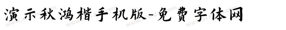 演示秋鸿楷手机版字体转换