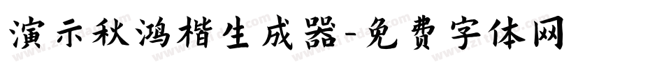 演示秋鸿楷生成器字体转换