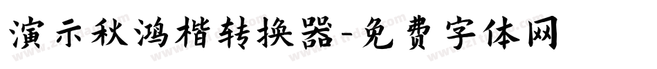演示秋鸿楷转换器字体转换