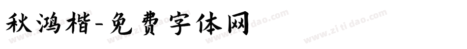 秋鸿楷字体转换