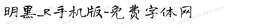 明黑_R手机版字体转换