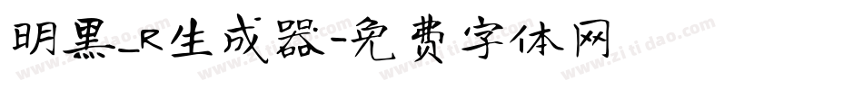 明黑_R生成器字体转换