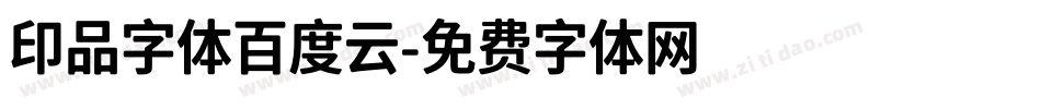 印品字体百度云字体转换