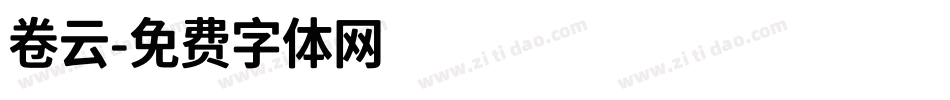 卷云字体转换