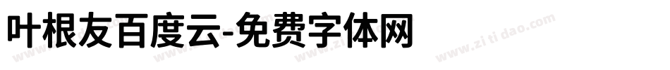 叶根友百度云字体转换