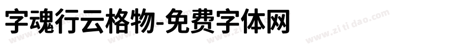 字魂行云格物字体转换