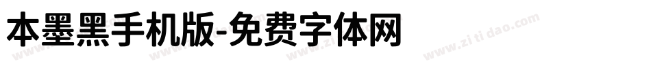 本墨黑手机版字体转换
