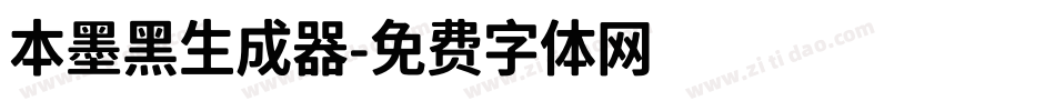 本墨黑生成器字体转换