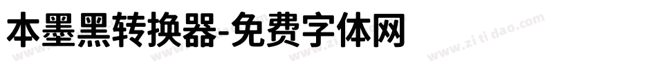 本墨黑转换器字体转换