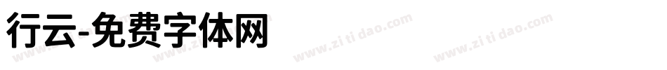行云字体转换