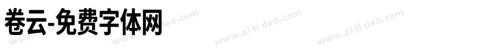 卷云字体转换