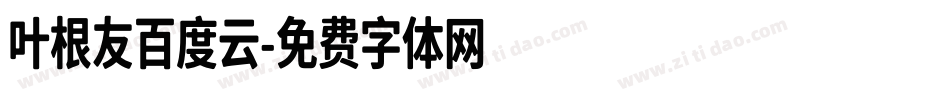 叶根友百度云字体转换