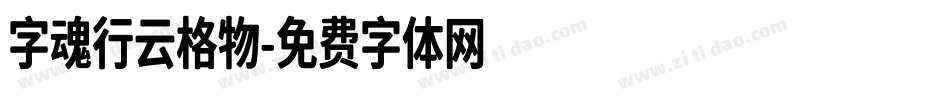 字魂行云格物字体转换