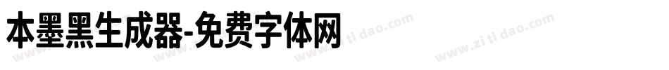 本墨黑生成器字体转换