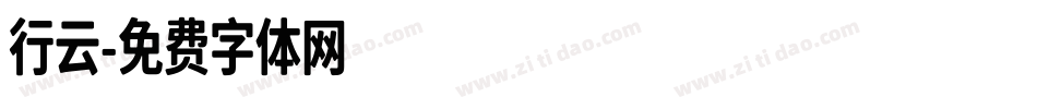 行云字体转换