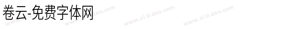 卷云字体转换