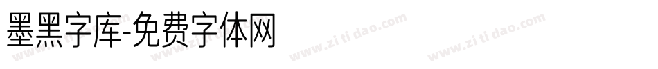 墨黑字库字体转换