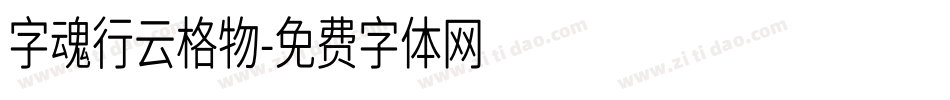 字魂行云格物字体转换