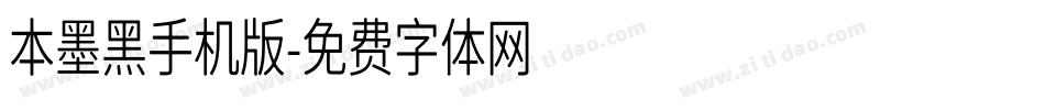 本墨黑手机版字体转换