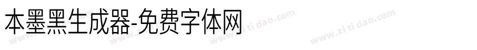 本墨黑生成器字体转换