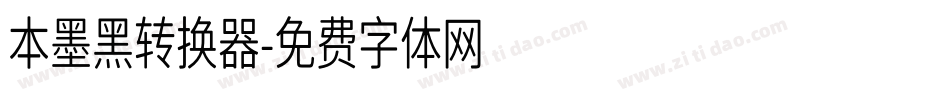 本墨黑转换器字体转换