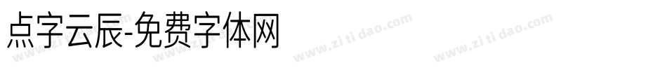 点字云辰字体转换