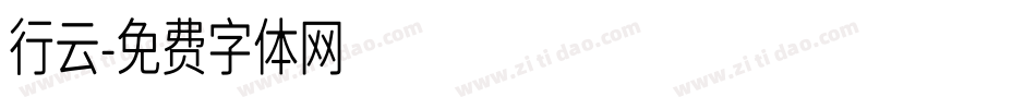 行云字体转换