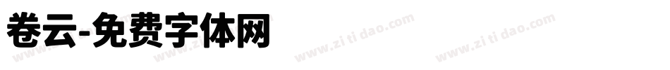 卷云字体转换