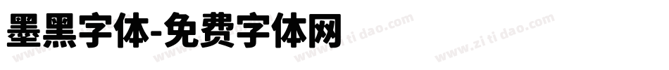墨黑字体字体转换